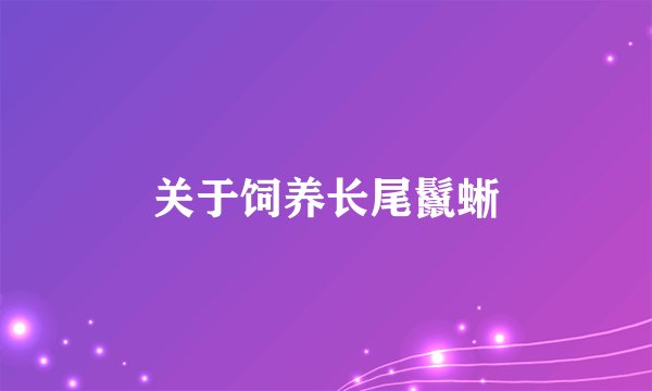 关于饲养长尾鬣蜥