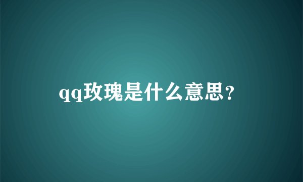 qq玫瑰是什么意思？