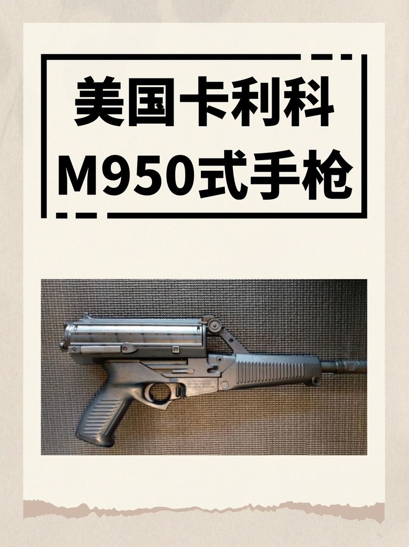 美国卡利科M950式手枪