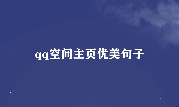 qq空间主页优美句子