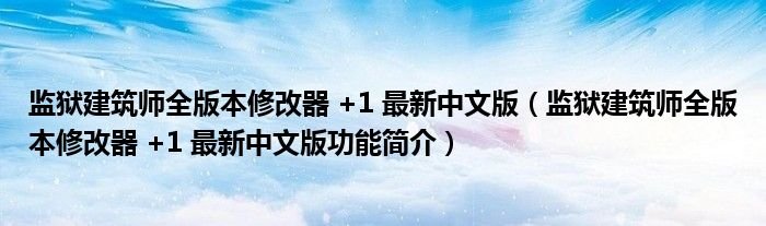 监狱建筑师全版本修改器1最新中文版监狱建筑师全版本修改器1最新中文版功能简介