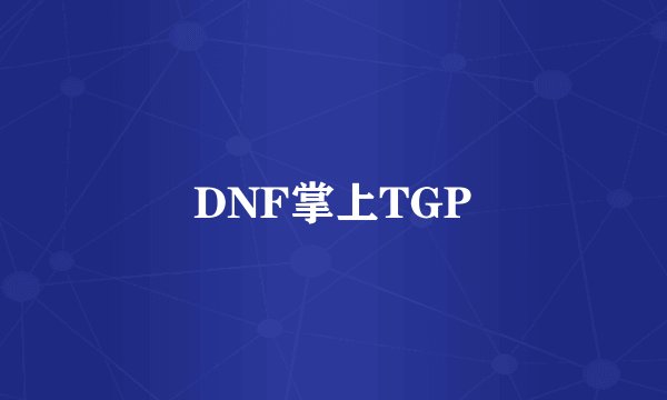 DNF掌上TGP