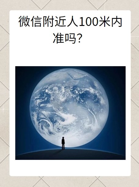 微信附近的人怎么只能看到100米以内的？