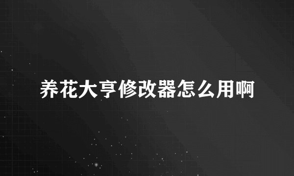 养花大亨修改器怎么用啊