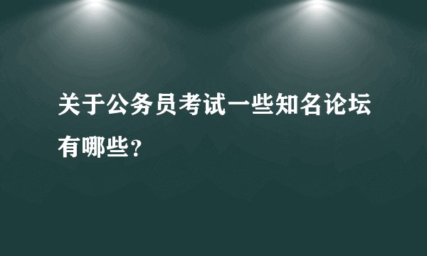 关于公务员考试一些知名论坛有哪些？