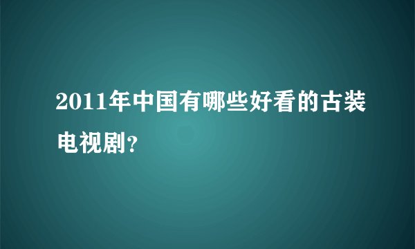 2011年中国有哪些好看的古装电视剧？