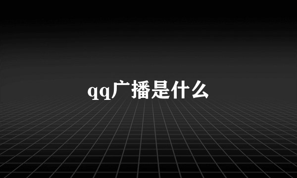 qq广播是什么