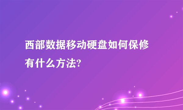西部数据移动硬盘如何保修 有什么方法?