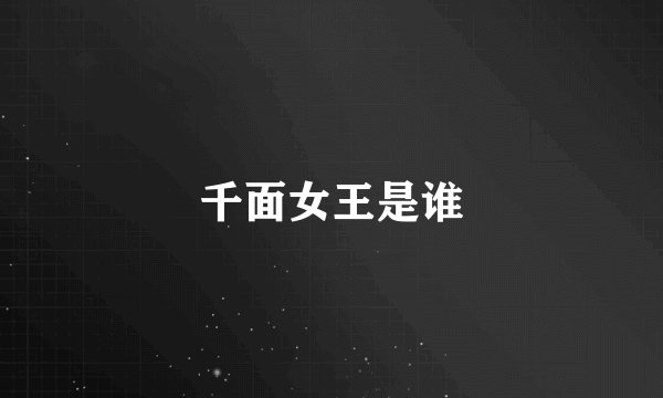 千面女王是谁