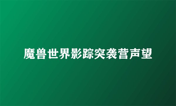 魔兽世界影踪突袭营声望