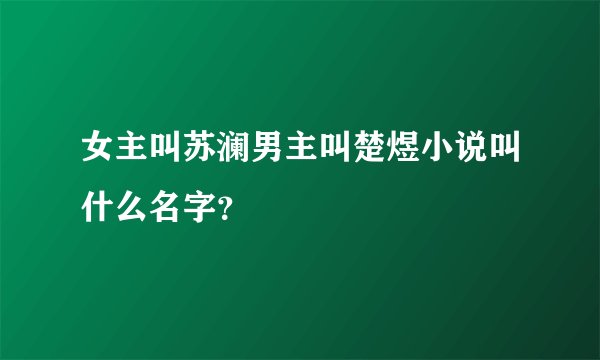 女主叫苏澜男主叫楚煜小说叫什么名字？
