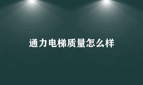 通力电梯质量怎么样