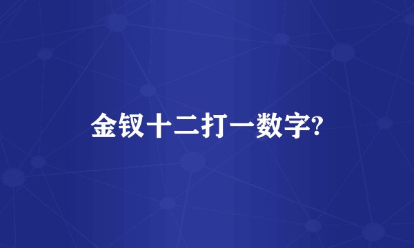 金钗十二打一数字?