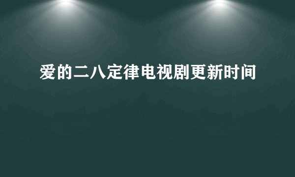 爱的二八定律电视剧更新时间