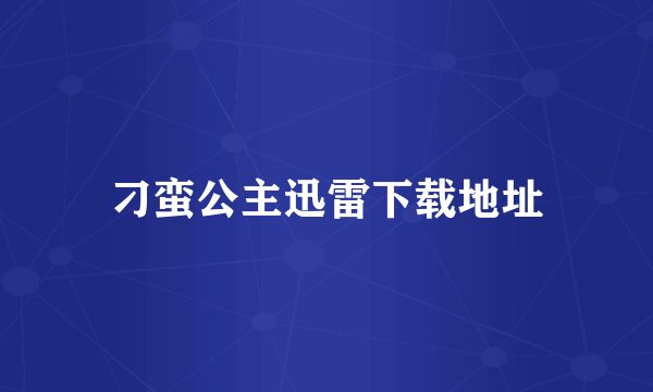 刁蛮公主迅雷下载地址