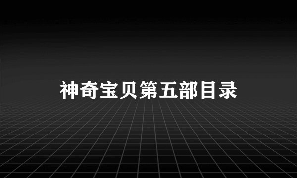 神奇宝贝第五部目录