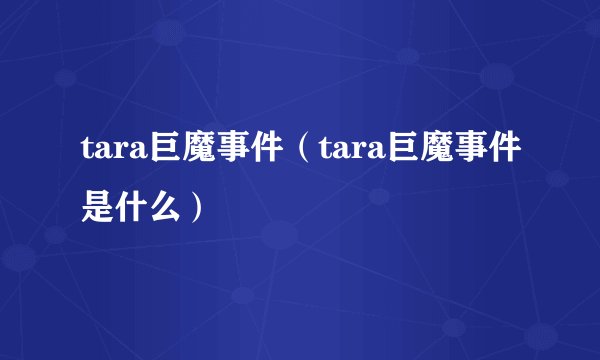 tara巨魔事件（tara巨魔事件是什么）