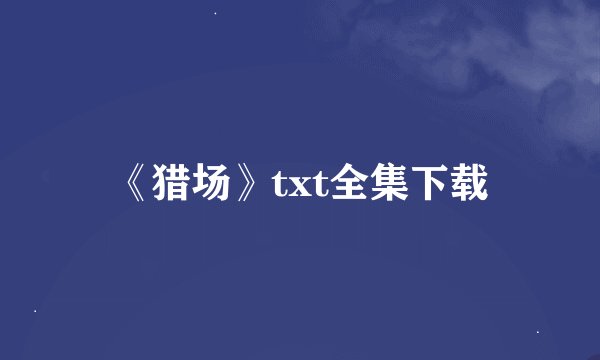 《猎场》txt全集下载