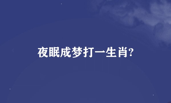 夜眠成梦打一生肖?