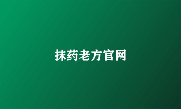 抹药老方官网