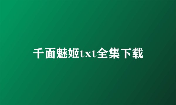 千面魅姬txt全集下载