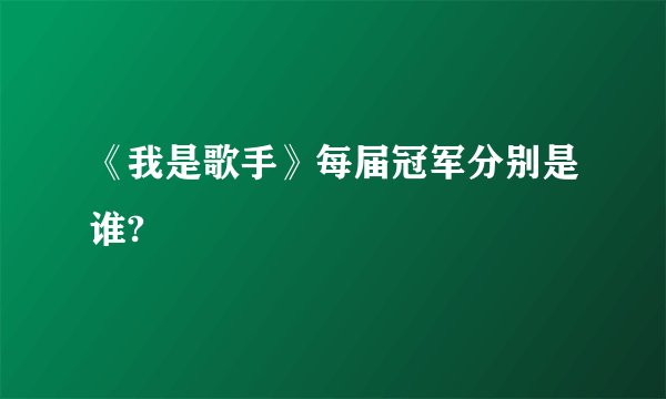 《我是歌手》每届冠军分别是谁?