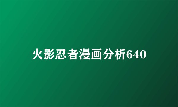 火影忍者漫画分析640