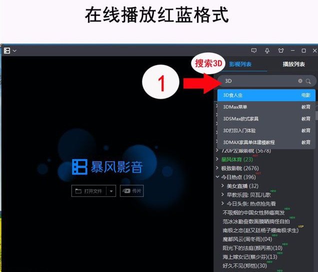 手机看红蓝双色3D电影，除了暴风影音用什么播放器（在线看的）？