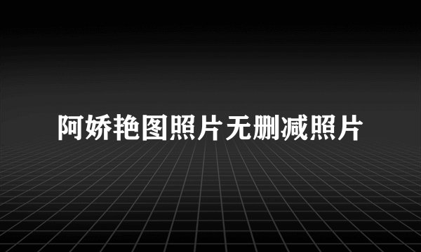 阿娇艳图照片无删减照片