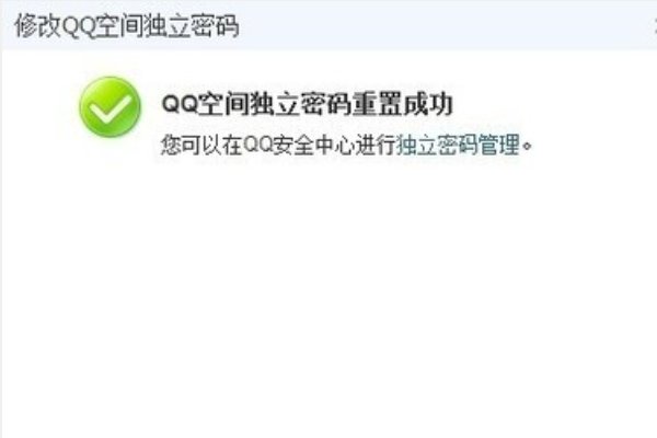 怎样修改qq空间独立密码？