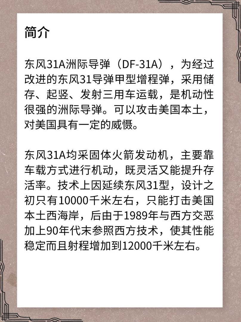 东风-31A固体洲际弹道导弹的介绍？