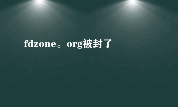 fdzone。org被封了