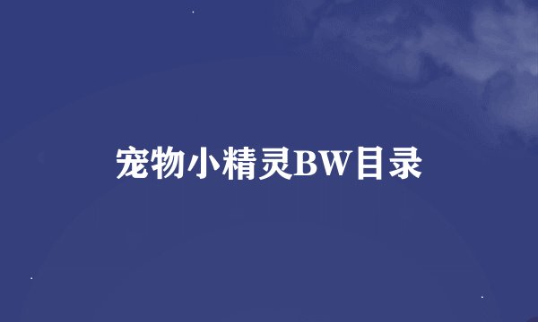 宠物小精灵BW目录