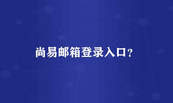 尚易邮箱登录入口？