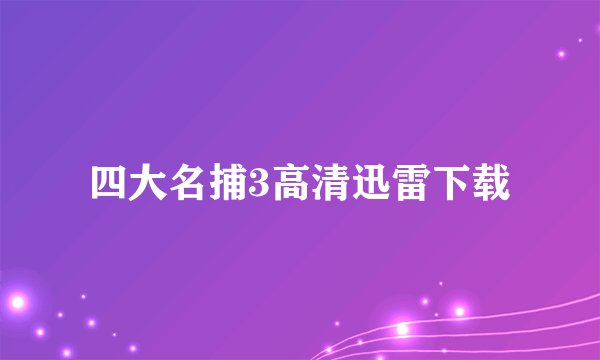四大名捕3高清迅雷下载
