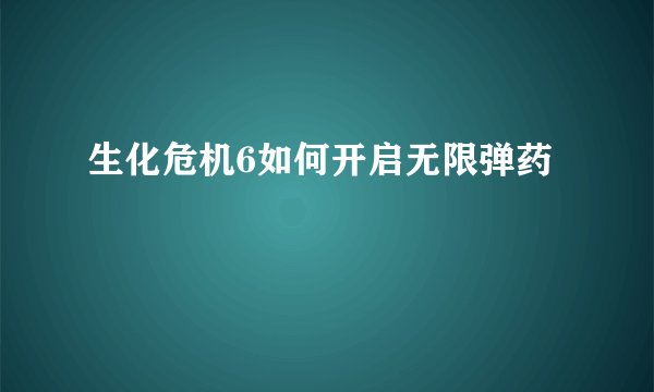 生化危机6如何开启无限弹药
