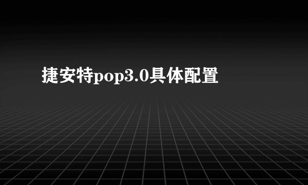 捷安特pop3.0具体配置