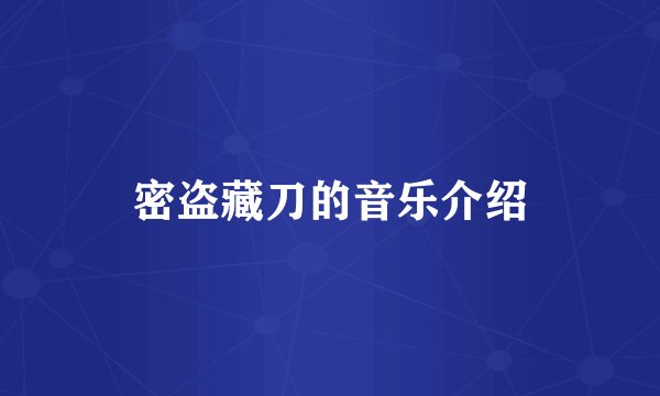 密盗藏刀的音乐介绍