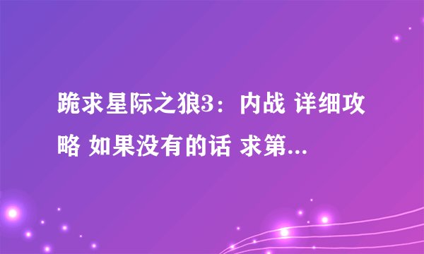 跪求星际之狼3：内战 详细攻略 如果没有的话 求第三个航母改密码 全攻略