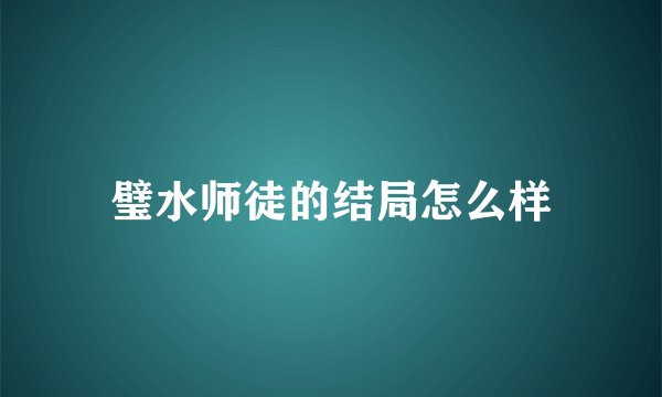璧水师徒的结局怎么样