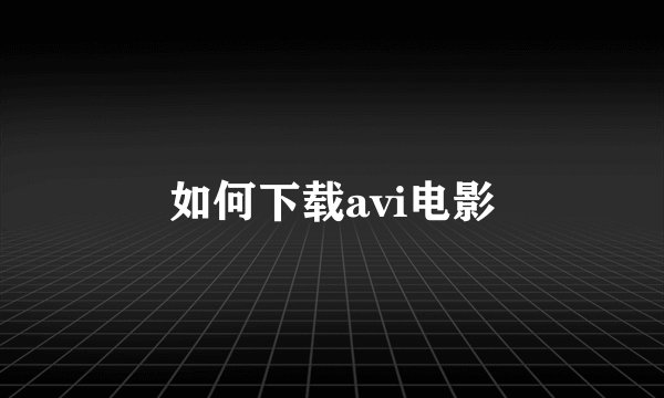 如何下载avi电影