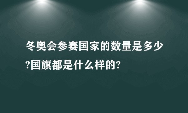 冬奥会参赛国家的数量是多少?国旗都是什么样的?