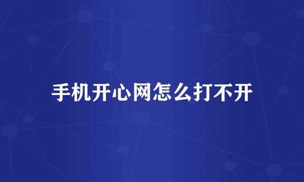 手机开心网怎么打不开