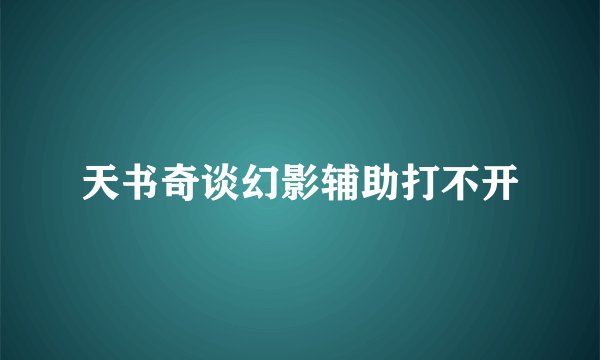 天书奇谈幻影辅助打不开