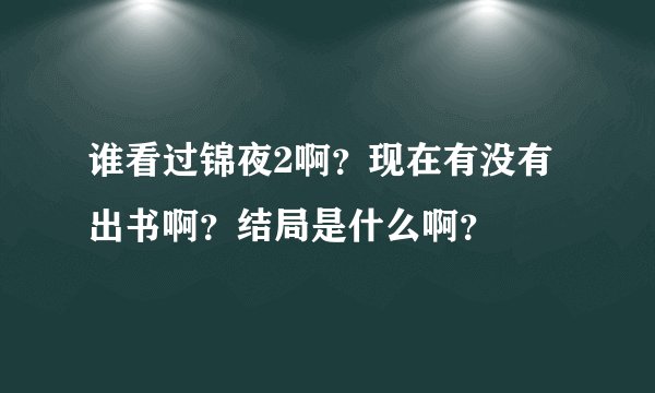 谁看过锦夜2啊？现在有没有出书啊？结局是什么啊？
