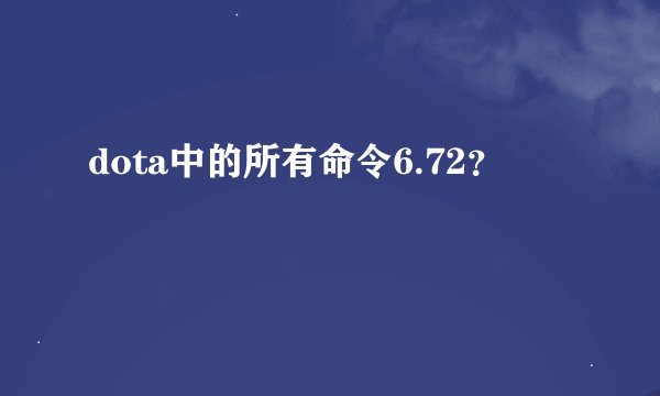dota中的所有命令6.72？