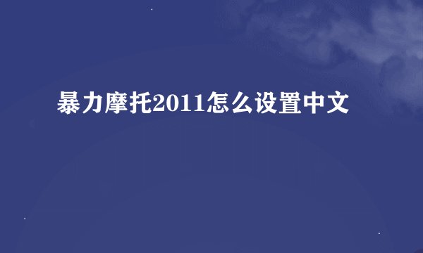 暴力摩托2011怎么设置中文