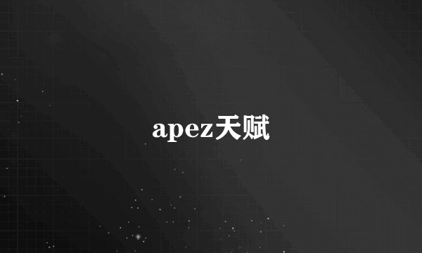 apez天赋