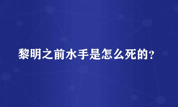 黎明之前水手是怎么死的？