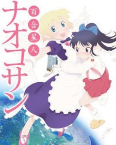 百合星人奈绪子的剧情简介